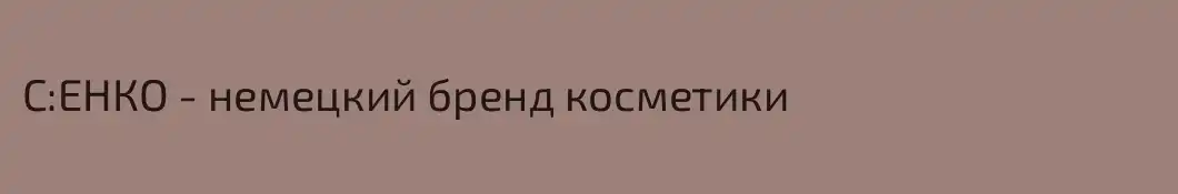 С:ЕНКО - немецкий бренд косметики